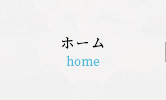 ホーム